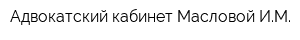 Адвокатский кабинет Масловой ИМ