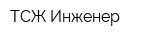 ТСЖ-Инженер