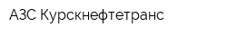 АЗС Курскнефтетранс