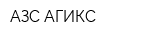 АЗС АГИКС