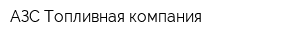 АЗС Топливная компания