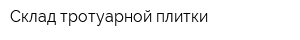Склад тротуарной плитки