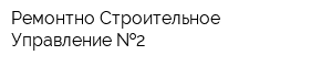 Ремонтно-Строительное Управление  2