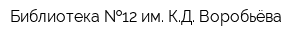 Библиотека  12 им КД Воробьёва
