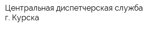 Центральная диспетчерская служба г Курска