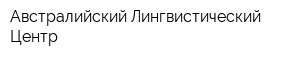 Австралийский Лингвистический Центр