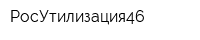 РосУтилизация46
