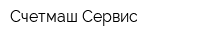 Счетмаш-Сервис