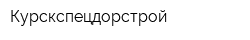Курскспецдорстрой