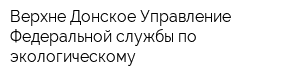 Верхне-Донское Управление Федеральной службы по экологическому