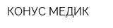 КОНУС-МЕДИК
