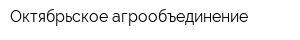 Октябрьское агрообъединение