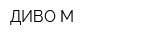 ДИВО-М