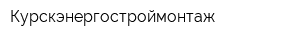 Курскэнергостроймонтаж