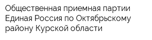Общественная приемная партии Единая Россия по Октябрьскому району Курской области