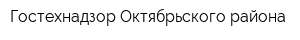Гостехнадзор Октябрьского района