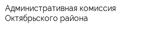 Административная комиссия Октябрьского района