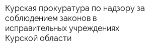 Курская прокуратура по надзору за соблюдением законов в исправительных учреждениях Курской области