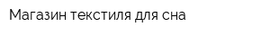 Магазин текстиля для сна