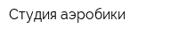 Студия аэробики