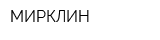 МИРКЛИН