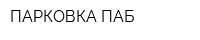 ПАРКОВКА ПАБ