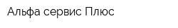 Альфа-сервис Плюс