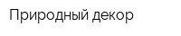 Природный декор