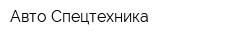 Авто-Спецтехника