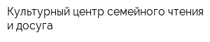 Культурный центр семейного чтения и досуга