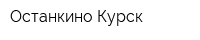 Останкино-Курск