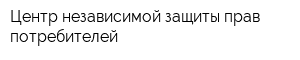 Центр независимой защиты прав потребителей