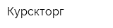 Курскторг
