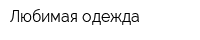Любимая одежда