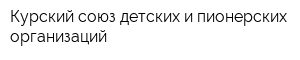 Курский союз детских и пионерских организаций