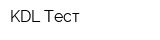 KDL-Тест