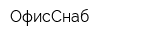 ОфисСнаб