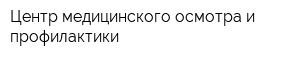 Центр медицинского осмотра и профилактики