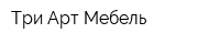 Три-Арт Мебель
