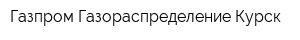 Газпром Газораспределение Курск