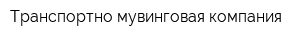 Транспортно-мувинговая компания