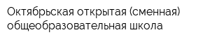 Октябрьская открытая (сменная) общеобразовательная школа
