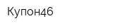Купон46