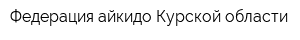 Федерация айкидо Курской области