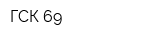 ГСК-69