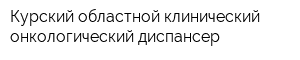 Курский областной клинический онкологический диспансер