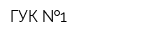 ГУК  1