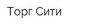 Торг Сити