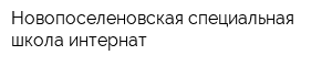 Новопоселеновская специальная школа-интернат