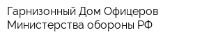 Гарнизонный Дом Офицеров Министерства обороны РФ